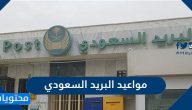 مواعيد عمل البريد السعودي ورقم البريد السعودي المجاني