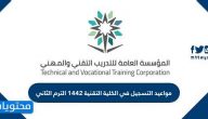مواعيد التسجيل في الكلية التقنية 1442 الترم الثاني