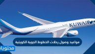 مواعيد وصول رحلات الخطوط الجوية الكويتية