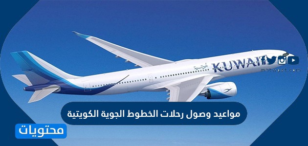 مواعيد وصول رحلات الخطوط الجوية الكويتية