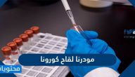 مودرنا لقاح كورونا .. مزايا اللقاح والاعراض الجانبية له
