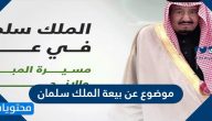 موضوع عن بيعة الملك سلمان بن عبدالعزيز