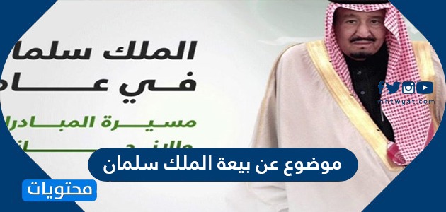 موضوع عن بيعة الملك سلمان بن عبدالعزيز