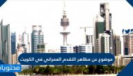 موضوع عن مظاهر التقدم العمراني في الكويت