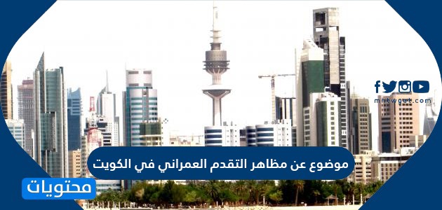 موضوع عن مظاهر التقدم العمراني في الكويت