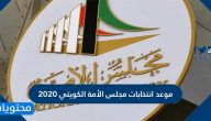 موعد انتخابات مجلس الأمة الكويتي 2020 … تقسيم الدوائر الانتخابية في الكويت