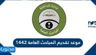 موعد تقديم المباحث العامة 1442