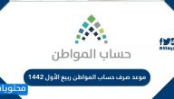 موعد صرف حساب المواطن ربيع الأول 1442  