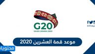 موعد قمة العشرين 2020 .. دول مجموعة العشرين 2020