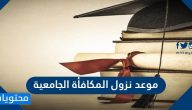 موعد نزول المكافأة الجامعية 1447