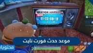 موعد حدث فورت نايت 2020