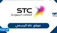 موقع stc الرسمي https stc com sa