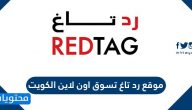موقع رد تاغ تسوق اون لاين الكويت