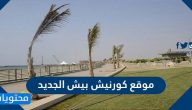 موقع كورنيش بيش الجديد .. شاطئ بيش الذهبي