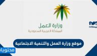 موقع وزارة العمل والتنمية الاجتماعية .. رابط موقع وزارة العمل