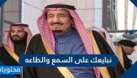 نبايعك على السمع والطاعه البيعه السادسه للملك سلمان بن عبدالعزيز