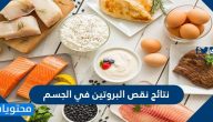 نتائج نقص البروتين في الجسم .. كيف يمكن تفادي نقص البروتين في الجسم