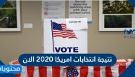 نتيجة انتخابات امريكا 2020 الان … كيف تتم الانتخابات الامريكية