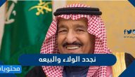 نجدد الولاء والبيعه السادسه للملك سلمان بن عبدالعزيز
