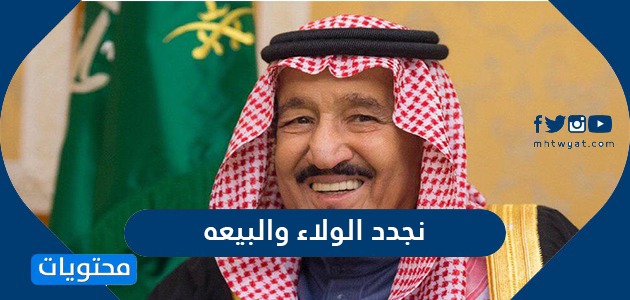 نجدد الولاء والبيعه السادسه للملك سلمان بن عبدالعزيز