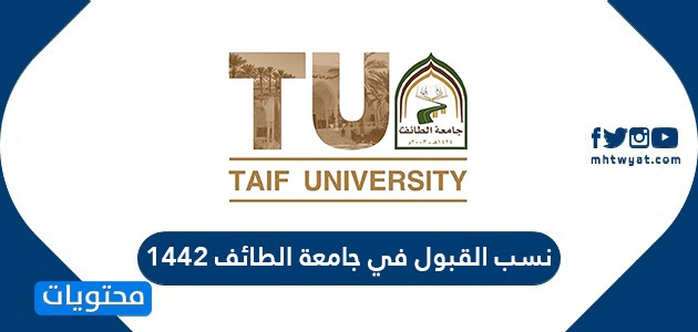 نسب القبول في جامعة الطائف 1443