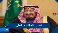 شجرة نسب الملك سلمان بن عبدالعزيز ال سعود