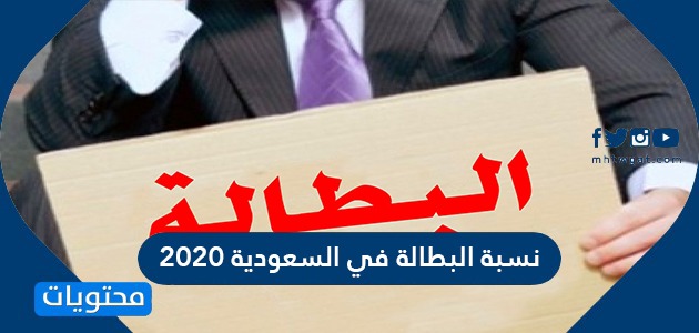 نسبة البطالة في السعودية 2020