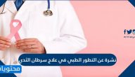 نشرة عن التطور الطبي في علاج سرطان الثدي