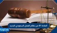 نص المادة 81 من نظام العمل السعودي الجديد