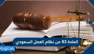 نص المادة 83 من نظام العمل السعودي الجديد