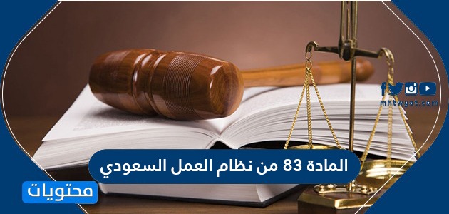 نص المادة 83 من نظام العمل السعودي الجديد