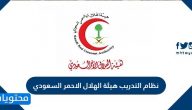 نظام التدريب هيئة الهلال الاحمر السعودي
