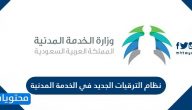 نظام الترقيات الجديد في الخدمة المدنية السعودية 1447