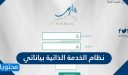 نظام الخدمة الذاتية بياناتي وبيانات التسكين .. تسجيل دخول نظام الخدمة الذاتية فارس