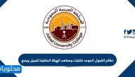 نظام القبول الموحد لكليات ومعاهد الهيئة الملكية للجبيل وينبع