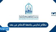 نظام تدارس جامعة الامام عن بعد .. تدارس جامعة الامام تسجيل دخول