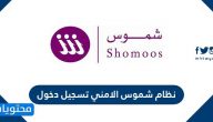 نظام شموس الامني تسجيل دخول shomoos login