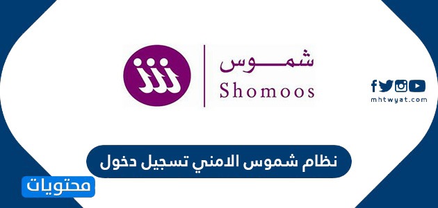 نظام شموس الامني تسجيل دخول shomoos login
