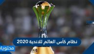 نظام كأس العالم للاندية 2020