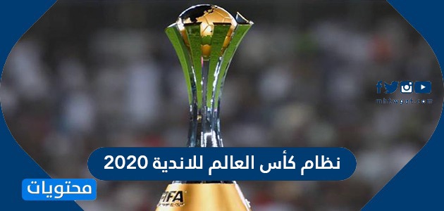 نظام كأس العالم للاندية 2020