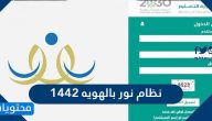 نظام نور بالهويه 1442 .. نظام نور تسجيل دخول ولي الأمر