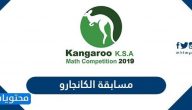نماذج اسئلة مسابقة الكانجارو للرياضيات 2025