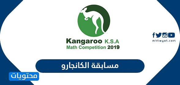 نماذج اسئلة مسابقة الكانجارو للرياضيات 2024