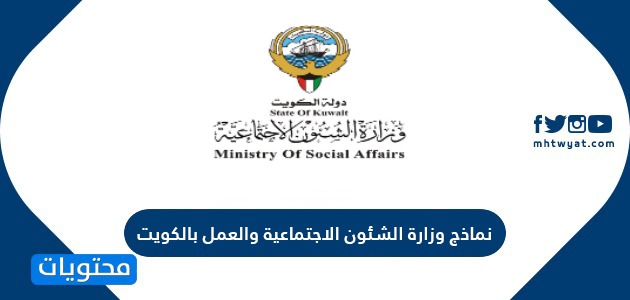 نماذج وزارة الشئون الاجتماعية والعمل بالكويت وخدماتها الإلكترونية