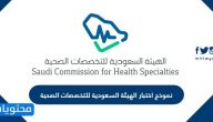 نموذج اختبار الهيئة السعودية للتخصصات الصحية