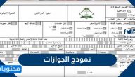 نموذج الجوازات للمقيمين في السعودية .. نموذج نقل كفالة