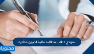 نموذج خطاب مطالبه ماليه لديون متأخرة