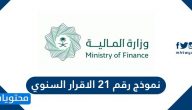 نموذج رقم 21 الاقرار السنوي وزارة المالية 2025