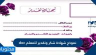 نموذج شهادة شكر وتقدير للمعلم 1447 doc جاهزة للطباعة والكتابة عليها