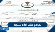 نموذج طلب اجازة سنوية من العمل